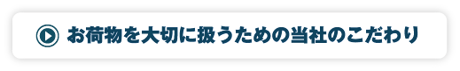 お荷物を大切に扱うための当社のこだわり