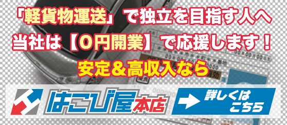 『軽貨物運送』で独立を目指す人へ。当社は、0円開業で応援します。大手宅配会社の案件をご紹介します！安定収入が可能な配送業です。詳しくはこちら