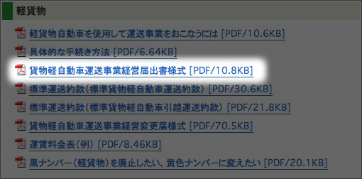 軽貨物自動車運送事業経営届出書様式