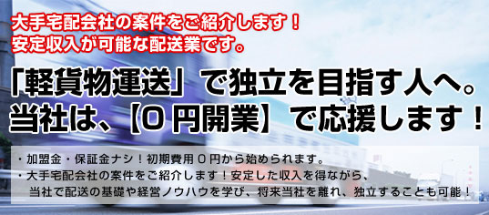 大手宅配会社の案件をご紹介します！安定収入が可能な配送業です。軽貨物運送で独立を目指す人へ。当社は、0円開業で応援します。