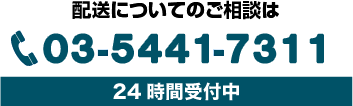 配送についてのご相談は03-5441-7311 24時間受付中