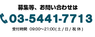 募集等、お問合せは03-5356-6971 受付時間9：00〜21：00