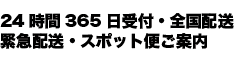 24時間365日受付・全国配送 緊急配送・スポット便ご案内