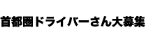 首都圏ドライバーさん大募集