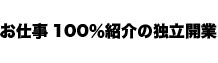 お仕事100%紹介の独立開業
